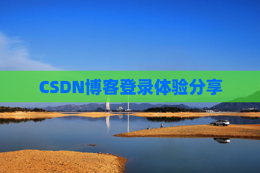 CSDN博客登录体验分享