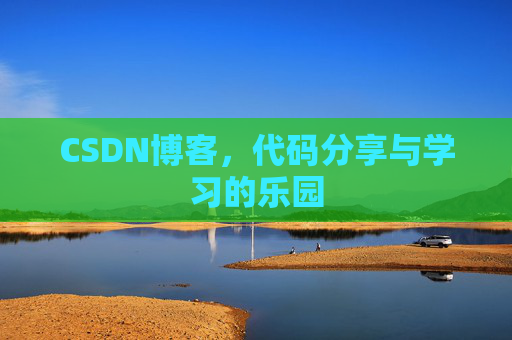 CSDN博客，代码分享与学习的乐园